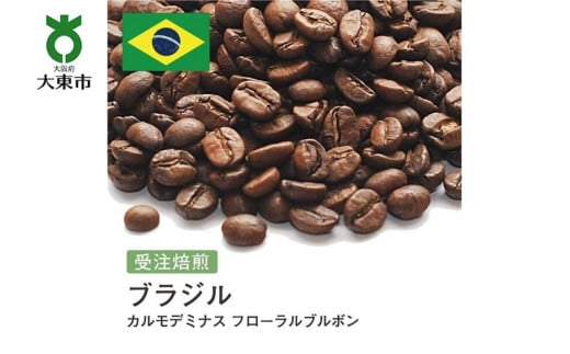 [豆]#128 受注焙煎！310g ブラジル カルモデミナス フローラルブルボン 珈琲豆 コーヒー豆 自家焙煎