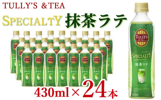 TULLY’S＆TEA SPECIALTY抹茶ラテ 430ml×24本 a0-267
