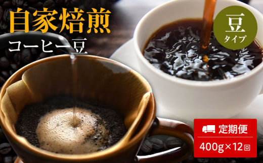 【定期便12ヵ月】自家焙煎コーヒー豆　400g×12回 230370 - 福岡県田川市