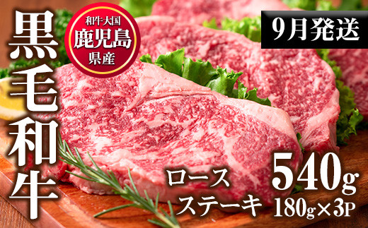No.510-m09 ＜2025年9月中に発送予定＞鹿児島県産黒毛和牛ロースステーキ(計540g・180g×3P)国産 九州産 牛肉 黒毛和牛 和牛 ロース ステーキ おかず 冷凍【カミチク】