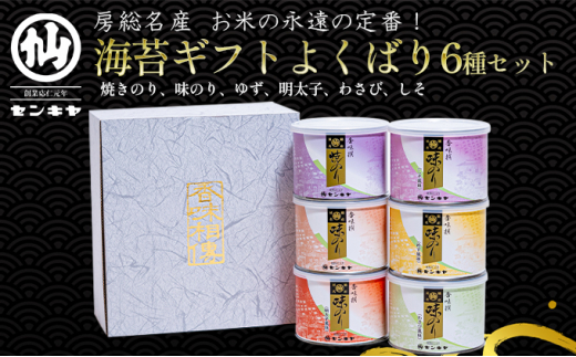 焼きのり　味のり　よくばり6種セット【焼きのり、味のり、ゆず、明太子、わさび、しそ】のし有 [№5346-7025]0292 1274485 - 千葉県千葉市