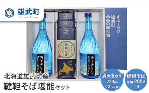 北海道雄武町産　韃靼そば堪能セット(「満天きらり」720ml×2　韃靼そば乾麺200g×3)【04112】 684010 - 北海道雄武町