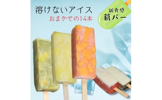 新食感アイス「葛バー」　おまかせ14本 250748 - 茨城県鉾田市
