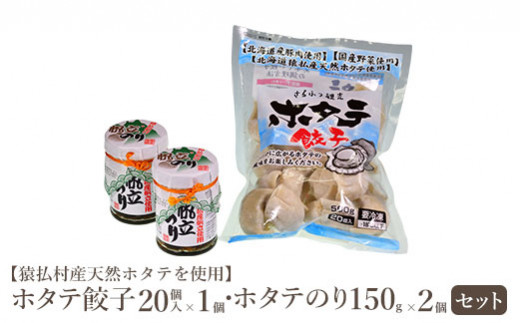 【猿払村産天然ホタテを使用】ホタテ餃子（20個入×1）・ホタテのり（150g×2）セット【13012】