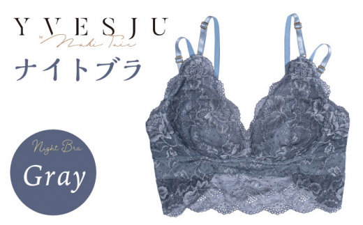 【サイズSM】【ナイトブラ単品】FINAL FORM ブラジャー Gray yvesju イヴジュ イヴジュビリー ブラジャー ノンワイヤー ナイトブラ 育乳 下着 ランジェリー ブラ 盛れる 谷間 楽 レース 補正 卒乳  脇高 マタニティ 日本製 垂れ ＜株式会社Jubilee＞ [CEY037] 661658 - 長崎県西海市