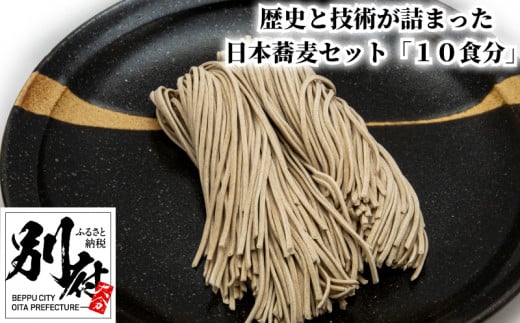 歴史と技術が詰まった日本蕎麦セット「１０食分」 667446 - 大分県別府市