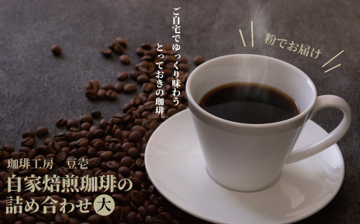 自家焙煎珈琲豆とドリップパック詰め合わせ（大）・粉 372941 - 千葉県柏市