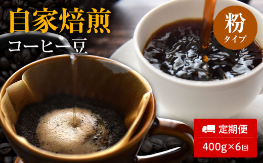 【定期便6ヵ月】自家焙煎コーヒー豆（粉）400g×６回 230369 - 福岡県田川市