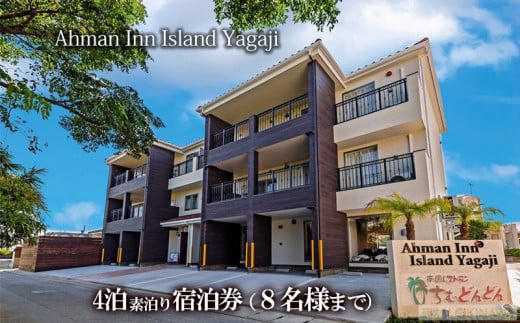 Ahman Inn Island Yagaji（８名様まで）4泊素泊り宿泊券 811328 - 沖縄県名護市