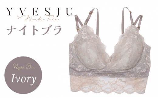 【サイズSM】 【ナイトブラ単品】FINAL FORM ブラジャーIvory yvesju イヴジュ イヴジュビリー ブラジャー ノンワイヤー ナイトブラ 育乳 下着 ランジェリー ブラ 盛れる 谷間 楽 レース 補正 卒乳  脇高 マタニティ 日本製 垂れ ＜株式会社Jubilee＞ [CEY035] 661654 - 長崎県西海市