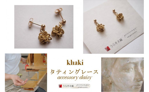 【うらそえ織 × printemps 】タティングレース accessory (khaki)