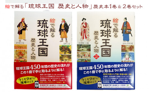 絵で解る「琉球王国 歴史と人物」歴史本1巻&2巻セット 661017 - 沖縄県糸満市