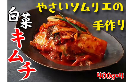カネフクのご飯がすすむ うま辛白菜キムチ 400ｇ×4袋 658362 - 熊本県あさぎり町