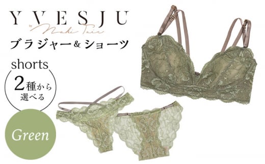 【サイズML.ショーツフルバック】【うっとりするほど綺麗な私に】FINAL FORM ブラジャー＆ショーツセット Green  yvesju イヴジュ イヴジュビリー ブラジャー ノンワイヤー ナイトブラ 育乳 下着 ランジェリー ブラ 盛れる 谷間 楽 レース 補正 卒乳  脇高 マタニティ 日本製 垂れ ＜株式会社Jubilee＞ [CEY040] 661670 - 長崎県西海市