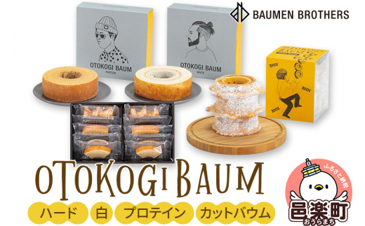 OTOKOGIBAUM（ハード＋白＋プロテイン＋カットバウム）焼菓子 バウムクーヘン オトコギバウム 詰め合わせ 詰合せ 群馬県