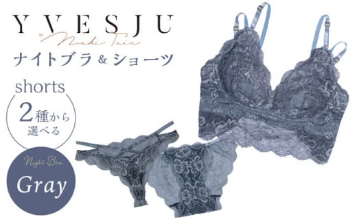 【サイズSM.ショーツTバック】【ナイトブラ】FINAL FORM ブラジャー＆ショーツセット Gray yvesju イヴジュ イヴジュビリー ブラジャー ノンワイヤー ナイトブラ 育乳 下着 ランジェリー ブラ 盛れる 谷間 楽 レース 補正 卒乳  脇高 マタニティ 日本製 垂れ ＜株式会社Jubilee＞ [CEY034] 661651 - 長崎県西海市