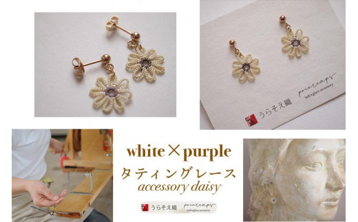 【うらそえ織 × printemps 】タティングレース accessory daisy (white×purple)