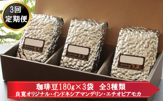 【定期便3回】米国スペシャリティー認定豆180ｇ×3袋を毎月お届け！【3_6-003】 297772 - 島根県出雲市