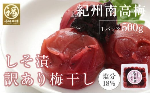 しそ漬梅 紀州南高梅 産地直送 訳あり 皮切れ500g 661570 - 和歌山県白浜町