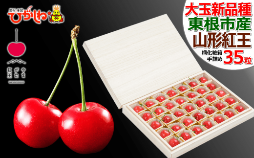 さくらんぼ 山形紅王 35粒桐製化粧箱入り(2L) 東根農産センター提供 N-2402 661810 - 山形県東根市