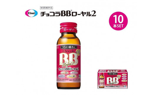 指定医薬部外品 チョコラBBローヤル２【10本セット】 - 富山県富山市