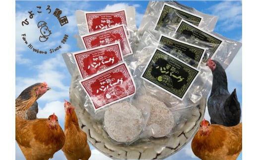 地鶏と軍鶏のハンバーグセット 1R04019 360973 - 新潟県阿賀野市
