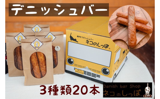 パン デニッシュバー ネコのしっぽ 3種類【シュガー味・プレーン味・チョコチップ】20本, ≪パン デニッシュ ネコ 猫 おやつ 朝食 冷凍≫,  ※キャットハウス段ボール箱でお届け, ※着日指定不可|ネコのしっぽ(round garden ネコのおんがえし)