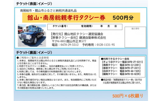 館山・南房総親孝行タクシー券　500円×6枚