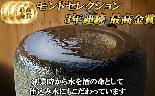 日本酒の命とも言える仕込み水はモンドセレクションを３年連続最高金賞し、「国際最高品質賞」の栄誉も受けています。