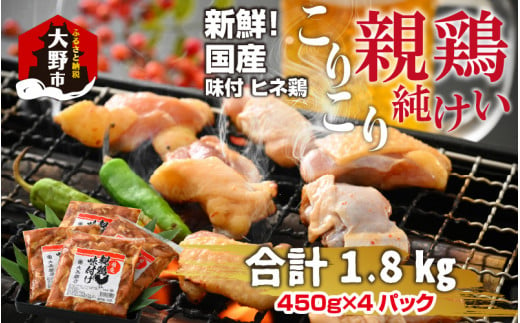 焼肉用 国産 味付け親鶏 純けい 1.8kg（450g×4パック） 279710 - 福井県大野市