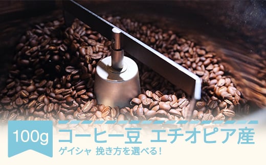 コーヒー エチオピア ゲイシャ 100g 豆 660025 - 山形県村山市