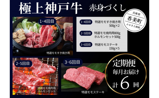 神戸牛【極上神戸牛（A4-6以上規格）赤身づくし 定期便 毎月お届け 計6回】神戸ビーフ（A4-6以上の規格）を6回の定期便にてお届けします。食べやすい赤身部分を中心にすきやき、焼肉、ステーキ、ホルモンをご用意しております。赤身ならではの旨味がご堪能できますので是非ご賞味ください。牛肉 和牛 但馬牛 神戸 神戸牛 香美町 村岡 小代 和牛の聖地香美町よりお届け 美方ファーム 34-07