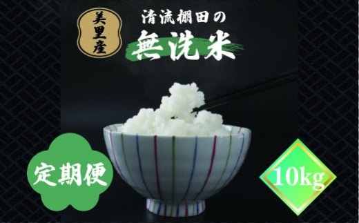 ふるさと納税　令和６年産【6ヶ月定期便】美里産 清流棚田の 【無洗米】 10kg　ヒノヒカリ　白米 1450864 - 熊本県美里町