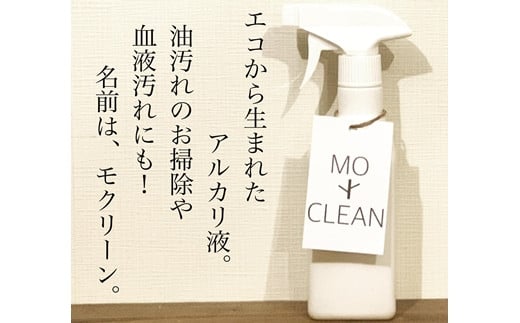 お掃除用アルカリ液 MOCLEAN(スプレーボトル&詰め替えボトル2本)【46002】 666881 - 北海道岩見沢市