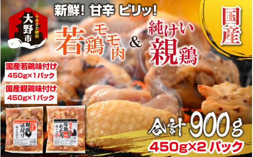 焼肉用 国産 味付け親鶏 純けい＆若鶏 モモ肉 食べ比べ セット 計900g（450g×2パック） 373558 - 福井県大野市