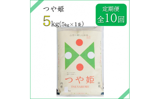 2023年5月発送開始『定期便』川西町産　特別栽培米「つや姫」精米5kg(5kg×1袋)全10回【5074607】