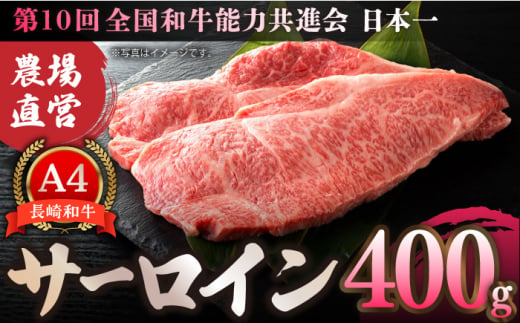 【農場直営】長崎和牛サーロイン 400g（200g×2）【焼肉音琴】 [BCT002]