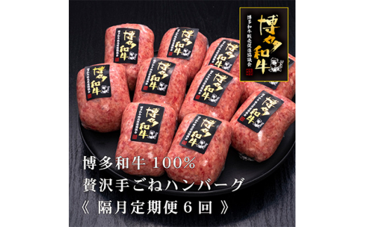 2023年5月発送開始『定期便』博多和牛100%贅沢手ごねハンバーグ150g×10個 隔月 全6回【5117927】 661985 - 福岡県糸田町
