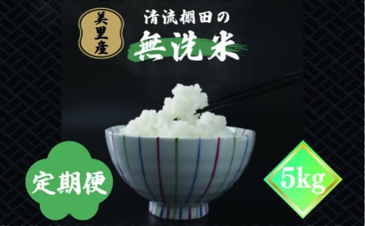 ふるさと納税　令和６年産　【6ヶ月定期便】美里産 清流棚田の 【無洗米】 5kg　ヒノヒカリ　白米 1450863 - 熊本県美里町