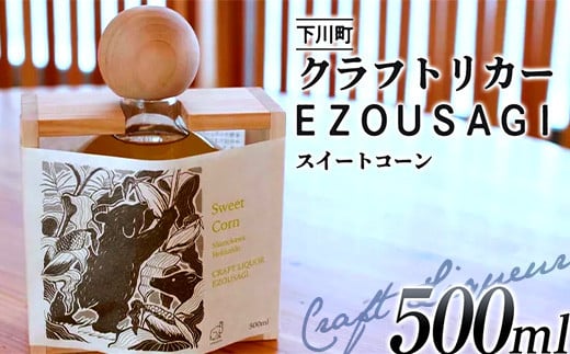 数量限定 EZOUSAGI 北海道産 スイートコーン リキュール 500ml 40度 1本 お酒 アルコール F4G-0126
