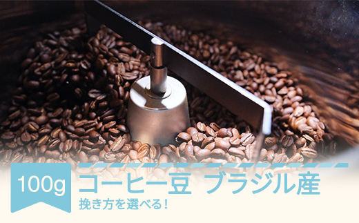 コーヒー ブラジル 100g 豆 660035 - 山形県村山市