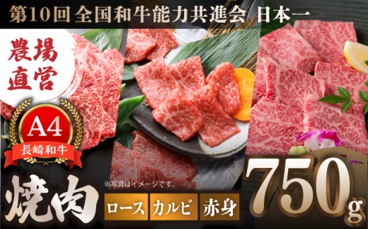 農場直営】長崎和牛焼肉3種食べ比べセット 750g（250g×3）【焼肉音琴