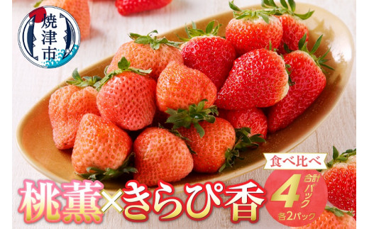a10-587　いちご「桃薫 きらぴ香」食べ比べ セット 計4パック