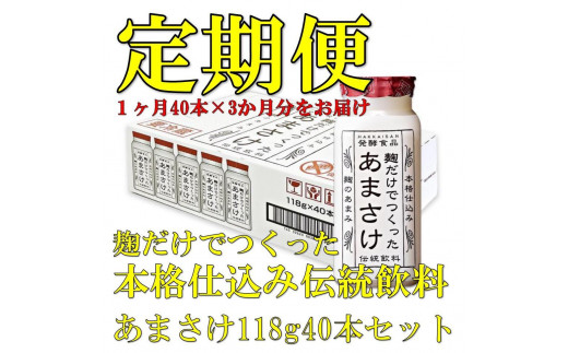 定期便】八海山 麹だけでつくったあまさけ 118g 1ケース（40本入）【３