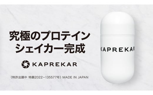 【白】KAPREKARプロテインシェイカー※着日指定不可 1256440 - 奈良県橿原市