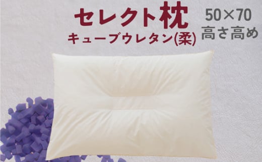 セレクト枕 キューブウレタン(柔) E-type 中央くぼみタイプ 高め ゆったりワイド