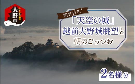 【朝食付き】天空の城 越前大野城眺望と朝のごっつお（2名様分）