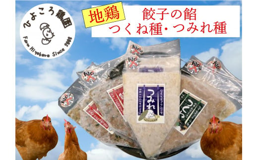 地鶏餃子の餡・地鶏つみれ種・地鶏つくね種 詰め合わせ 1R05020 360974 - 新潟県阿賀野市