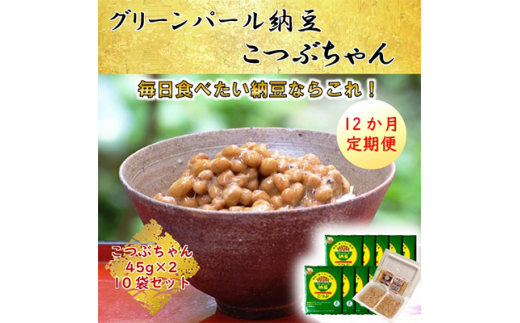 2023年5月発送開始『定期便』<全国納豆鑑評会受賞>グリーンパール納豆こつぶちゃん10袋全12回【5146159】 662008 - 宮城県村田町