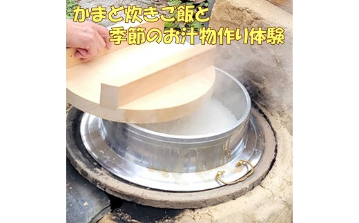 かまど炊きご飯と季節のお汁物作り体験 757950 - 兵庫県猪名川町